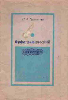 Книга Грушников П.А. Орфографический словарик, 11-3828, Баград.рф